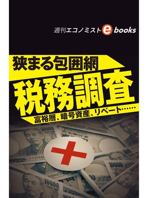 cover image of 狭まる包囲網　税務調査　富裕層、暗号資産、リベート......（週刊エコノミストebooks）
